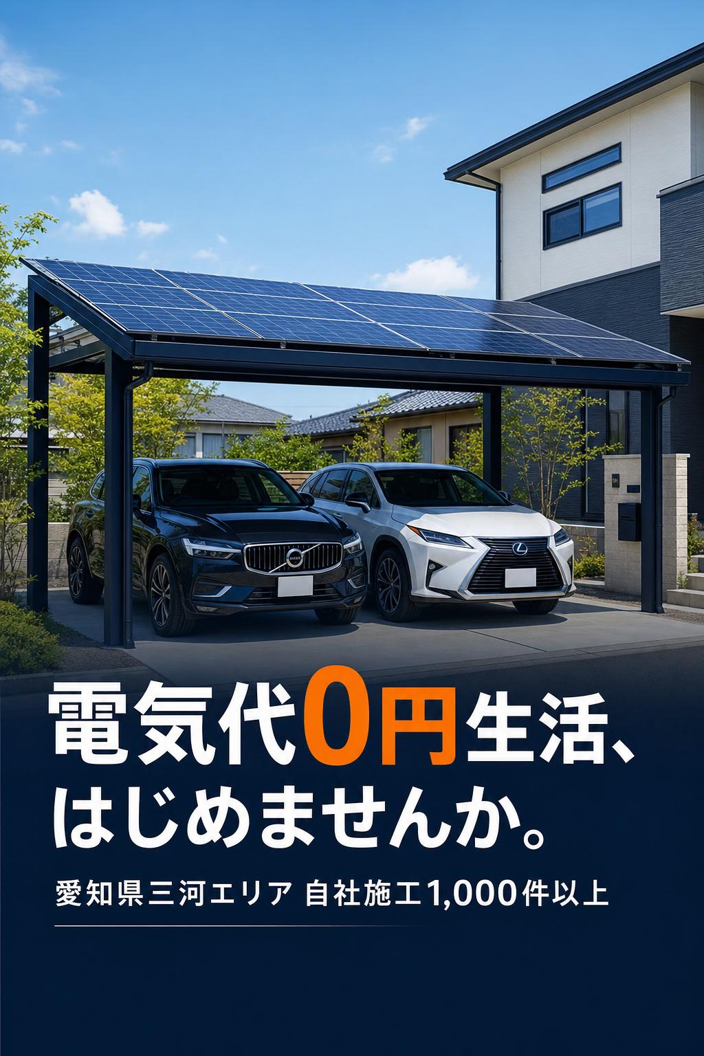 JOYlink ソーラーカーポート 愛知県三河エリア 電気代0円生活